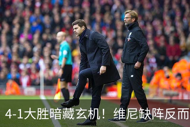 4-1大胜暗藏玄机！维尼缺阵反而打通皇马任督二脉，穆帅一招破单核困局