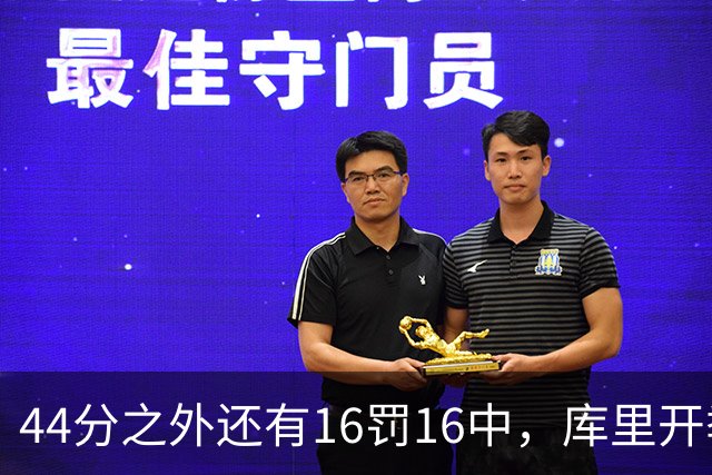 44分之外还有16罚16中，库里开季39罚全中
