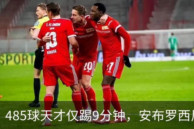 485球天才仅踢9分钟，安布罗西尼劝他学特雷索尔迪