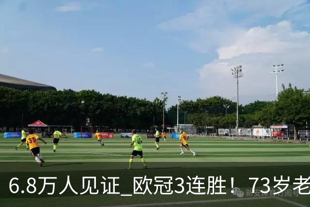 6.8万人见证 欧冠3连胜！73岁老帅带队狂飙 奖金5010万欧元