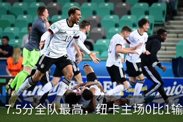 7.5分全队最高，纽卡主场0比1输球他却是唯一亮点