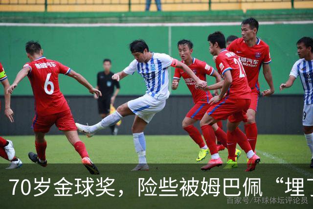 70岁金球奖，险些被姆巴佩“埋了”