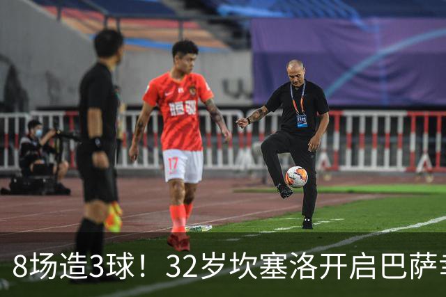 8场造3球！32岁坎塞洛开启巴萨幸福时光 坦然接受与年轻球员竞争