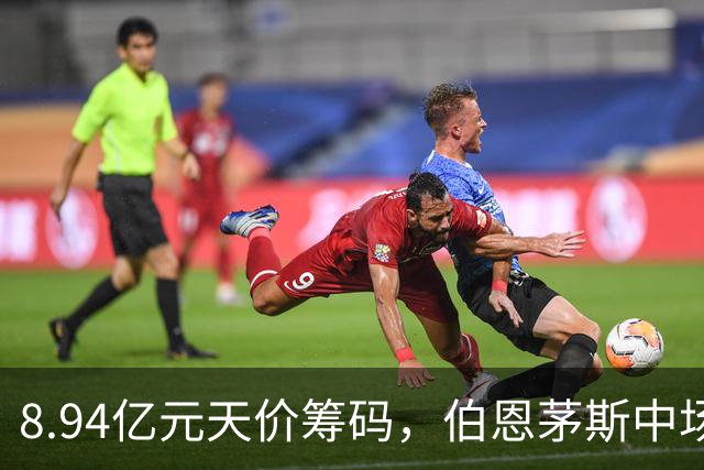8.94亿元天价筹码，伯恩茅斯中场进入转会市场，利物浦全力追逐