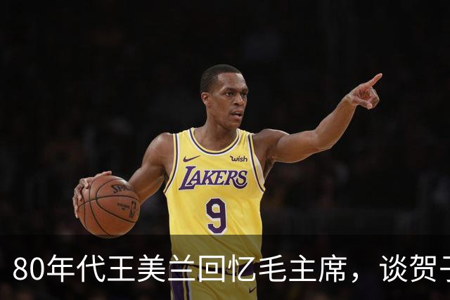 80年代王美兰回忆毛主席，谈贺子珍在苏经历，透露了一个鲜为人知的真相！
