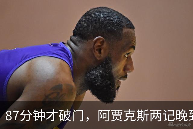 87分钟才破门，阿贾克斯两记晚到进球2比0击退亚特兰大