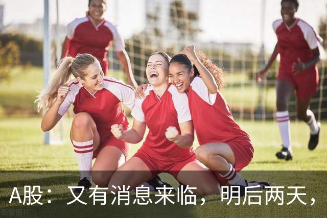 A股：又有消息来临，明后两天，股市会大涨还是下跌？