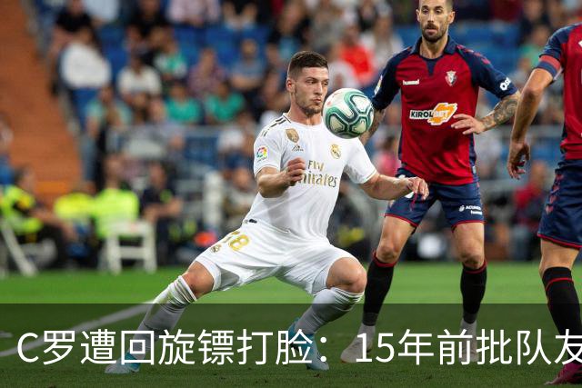 C罗遭回旋镖打脸：15年前批队友离队，如今因不满替补愤然退出
