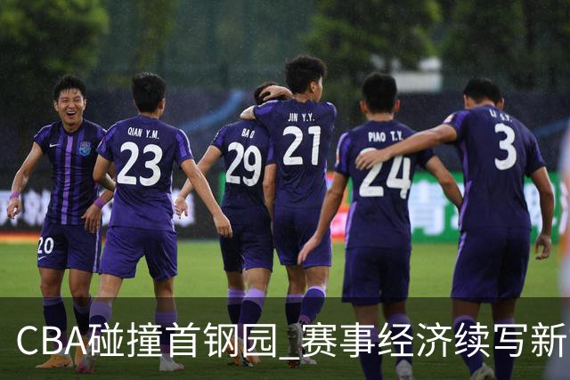 CBA碰撞首钢园 赛事经济续写新故事