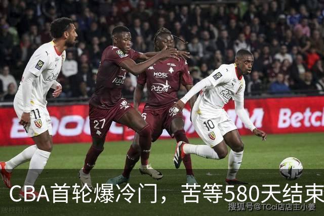 CBA首轮爆冷门，苦等580天结束47连败，前广东宏远球员首秀惊艳！