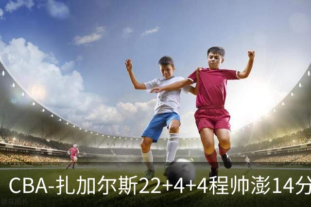 CBA-扎加尔斯22+4+4程帅澎14分 浙江主场力克山东