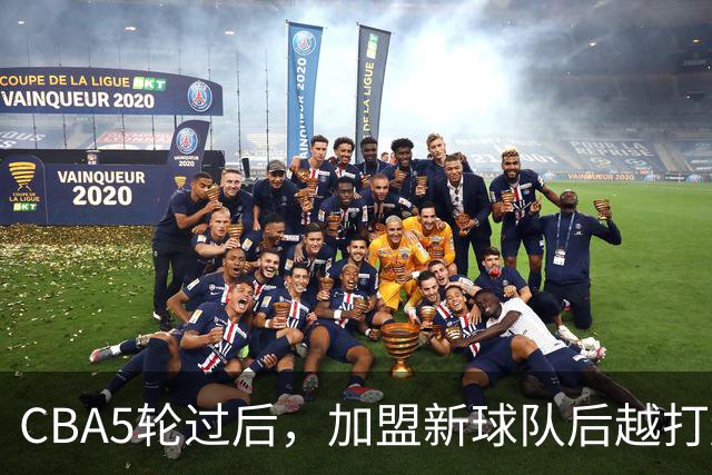 CBA5轮过后，加盟新球队后越打越顺的4位球员