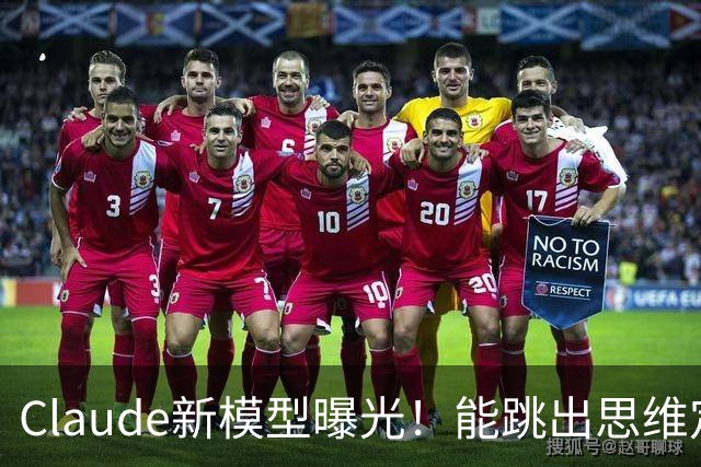 Claude新模型曝光！能跳出思维定势，修Bug治标又治本
