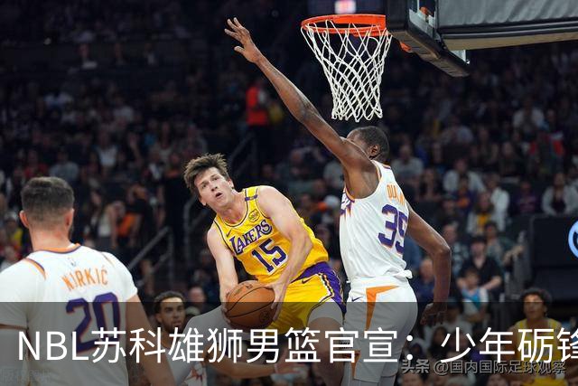 NBL苏科雄狮男篮官宣：少年砺锋芒 欢迎赵芮加盟！