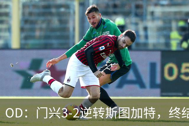 OD：门兴3-2逆转斯图加特，终结德甲开局六连败