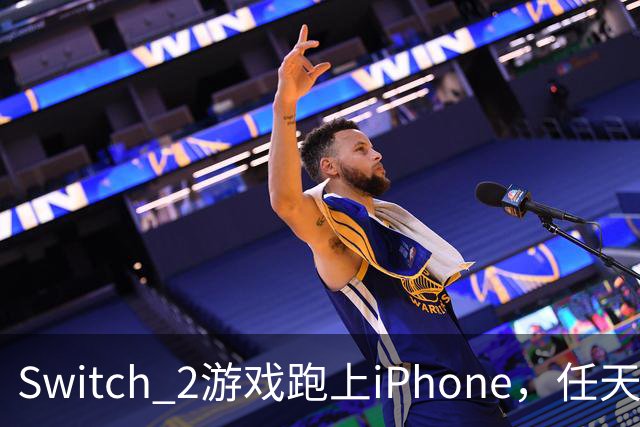 Switch 2游戏跑上iPhone，任天堂的麻烦又大了一圈