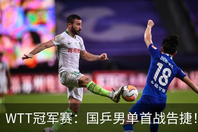 WTT冠军赛：国乒男单首战告捷！林诗栋立大功，3-0速胜韩国名将
