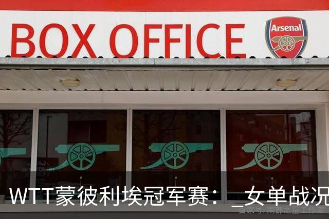 WTT蒙彼利埃冠军赛： 女单战况四人全部3‑0横扫！孙颖莎晋级！